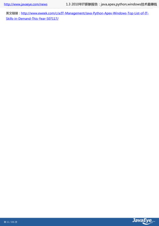 http://www.javaeye.com/news           1.3 2010年IT薪酬报告：java,apex,python,windows技术最赚钱

 英文链接：http://www.eweek.com/c/a/IT-Management/Java-Python-Apex-Windows-Top-List-of-IT-
 Skills-in-Demand-This-Year-507117/




第 11 / 101 页
 
