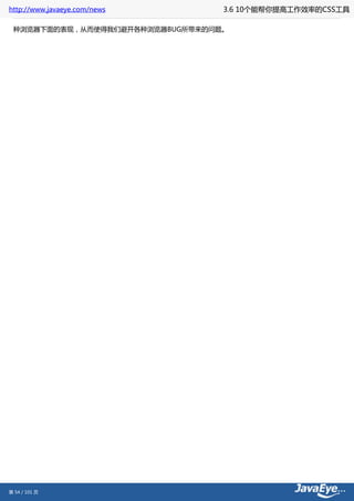 http://www.javaeye.com/news      3.6 10个能帮你提高工作效率的CSS工具

 种浏览器下面的表现，从而使得我们避开各种浏览器BUG所带来的问题。




第 54 / 101 页
 