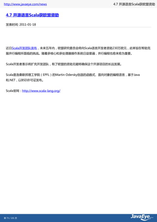 http://www.javaeye.com/news                    4.7 开源语言Scala获欧盟资助


 4.7 开源语言Scala获欧盟资助

 发表时间: 2011-01-18




 近日Scala开发团队宣布，未来五年内，欧盟研究委员会将向Scala语言开发者资助230万欧元，此举旨在帮助克
 服并行编程所面临的挑战。随着多核心和多处理器操作系统日益普遍，并行编程也愈来愈为重要。


 Scala开发者表示将扩充开发团队，有了欧盟的资助无疑将确保这个开源项目的长远发展。


 Scala是洛桑联邦理工学院（EPFL）的Martin Odersky创造的函数式、面向对象的编程语言，基于Java
 和.NET，以BSD许可证发布。


 Scala官网：http://www.scala-lang.org/




第 73 / 101 页
 