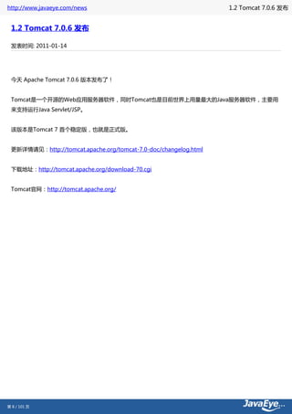 http://www.javaeye.com/news                                      1.2 Tomcat 7.0.6 发布


 1.2 Tomcat 7.0.6 发布

 发表时间: 2011-01-14




 今天 Apache Tomcat 7.0.6 版本发布了！


 Tomcat是一个开源的Web应用服务器软件，同时Tomcat也是目前世界上用量最大的Java服务器软件，主要用
 来支持运行Java Servlet/JSP。


 该版本是Tomcat 7 首个稳定版，也就是正式版。


 更新详情请见：http://tomcat.apache.org/tomcat-7.0-doc/changelog.html


 下载地址：http://tomcat.apache.org/download-70.cgi


 Tomcat官网：http://tomcat.apache.org/




第 8 / 101 页
 