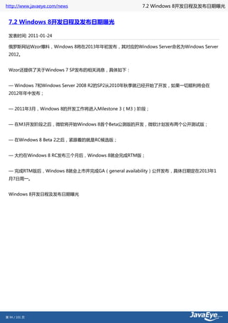 http://www.javaeye.com/news                 7.2 Windows 8开发日程及发布日期曝光


 7.2 Windows 8开发日程及发布日期曝光

 发表时间: 2011-01-24

 俄罗斯网站Wzor爆料，Windows 8将在2013年年初发布，其对应的Windows Server命名为Windows Server
 2012。


 Wzor还提供了关于Windows 7 SP发布的相关消息，具体如下：


 — Windows 7和Windows Server 2008 R2的SP2从2010年秋季就已经开始了开发，如果一切顺利将会在
 2012年年中发布；


 — 2011年3月，Windows 8的开发工作将进入Milestone 3（M3）阶段；


 — 在M3开发阶段之后，微软将开始Windows 8首个Beta公测版的开发，微软计划发布两个公开测试版；


 — 在Windows 8 Beta 2之后，紧跟着的就是RC候选版；


 — 大约在Windows 8 RC发布三个月后，Windows 8就会完成RTM版；


 — 完成RTM版后，Windows 8就会上市并完成GA（general availability）公开发布，具体日期定在2013年1
 月7日周一。


 Windows 8开发日程及发布日期曝光




第 94 / 101 页
 