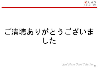ご清聴ありがとうございま
した
14
 