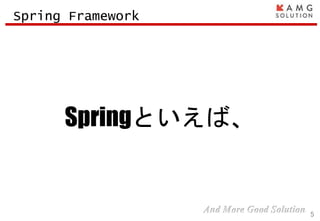 Springといえば、
5
Spring Framework
 