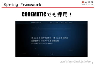 6
CODEMATICでも採用！
Spring Framework
 