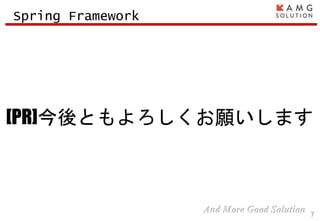 [PR]今後ともよろしくお願いします
7
Spring Framework
 