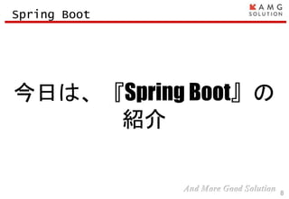 今日は、『Spring Boot』の
紹介
8
Spring Boot
 