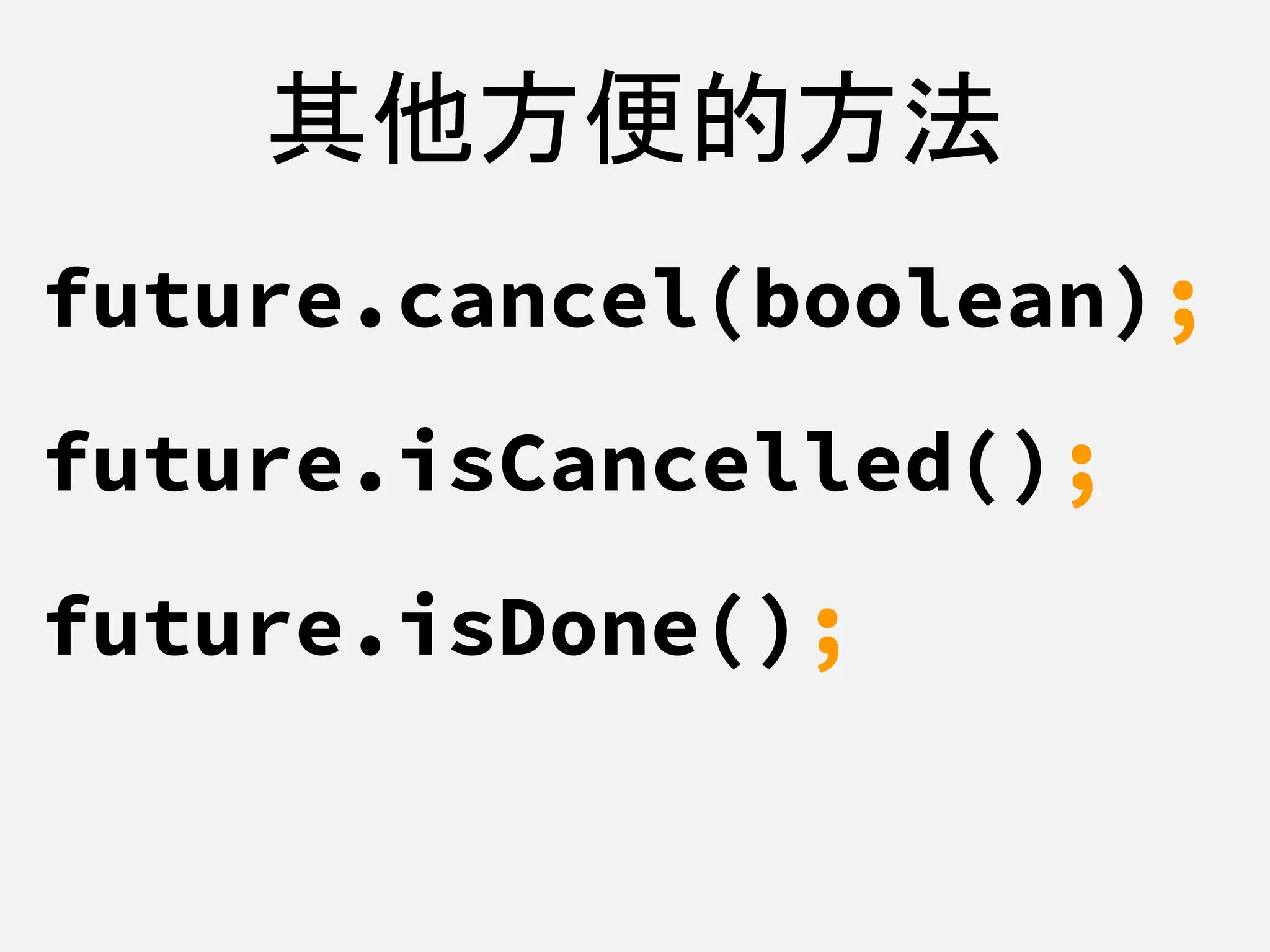 其他方便的方法
future.cancel(boolean);
future.isCancelled();
future.isDone();
 