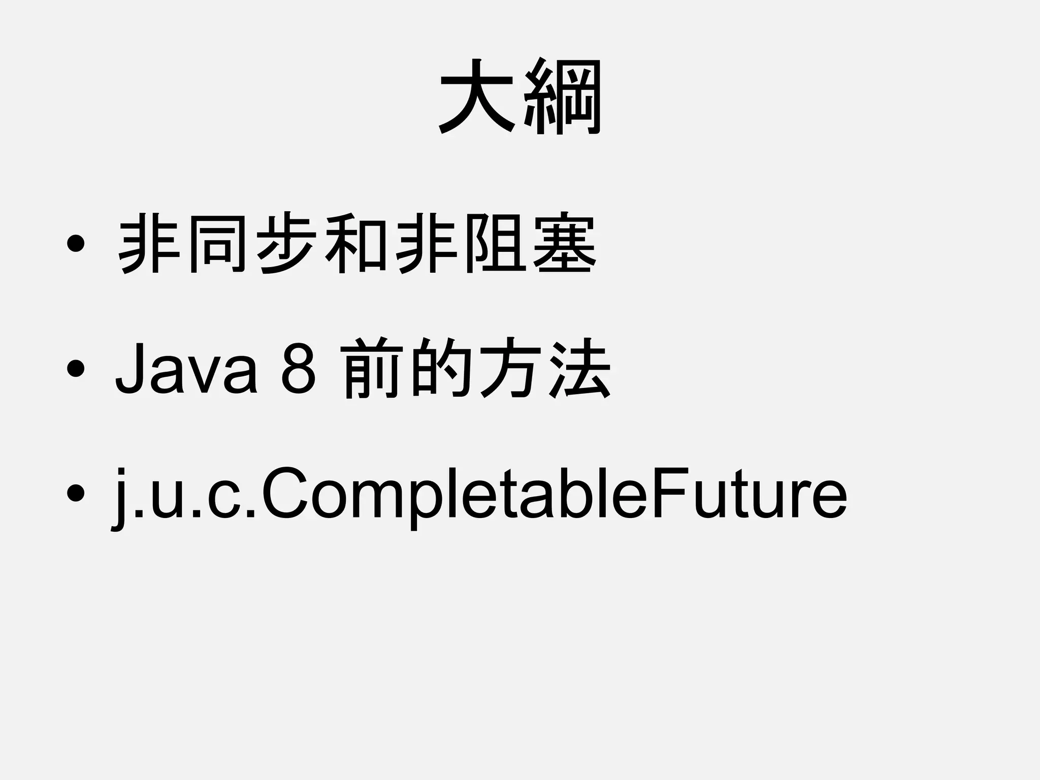 大綱
• 非同步和非阻塞
• Java 8 前的方法
• j.u.c.CompletableFuture
 