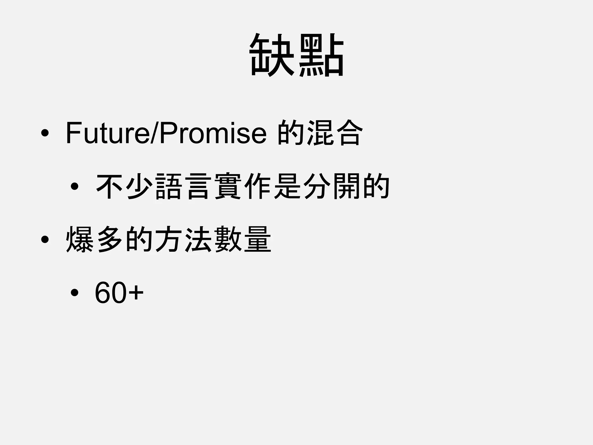 • Future/Promise 的混合
• 不少語言實作是分開的
• 爆多的方法數量
• 60+
缺點
 