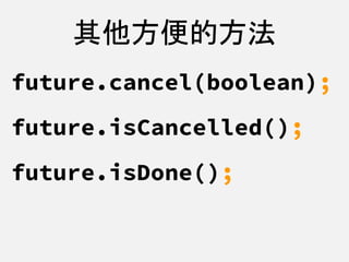 其他方便的方法
future.cancel(boolean);
future.isCancelled();
future.isDone();
 