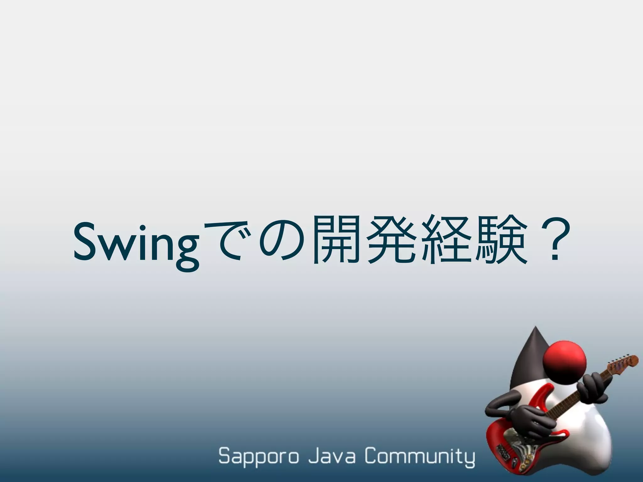 Swing 