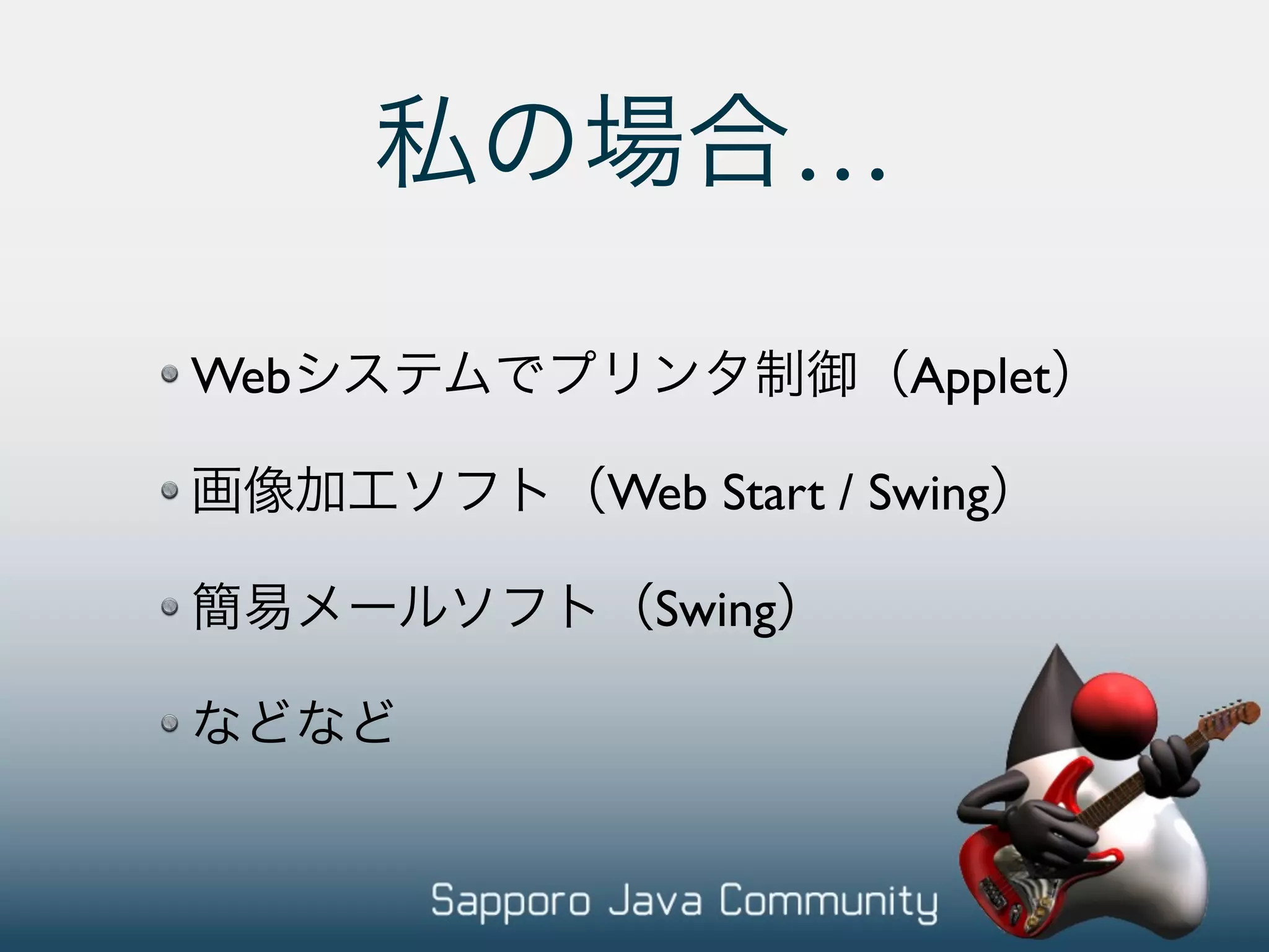 … Web Applet Web Start / Swing Swing 