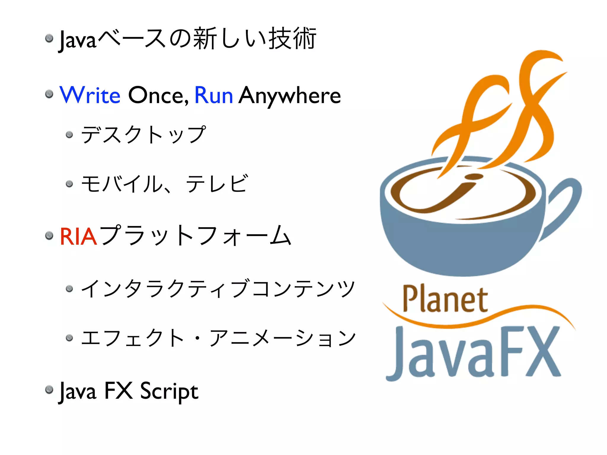 Java Write Once, Run Anywhere RIA Java FX Script 