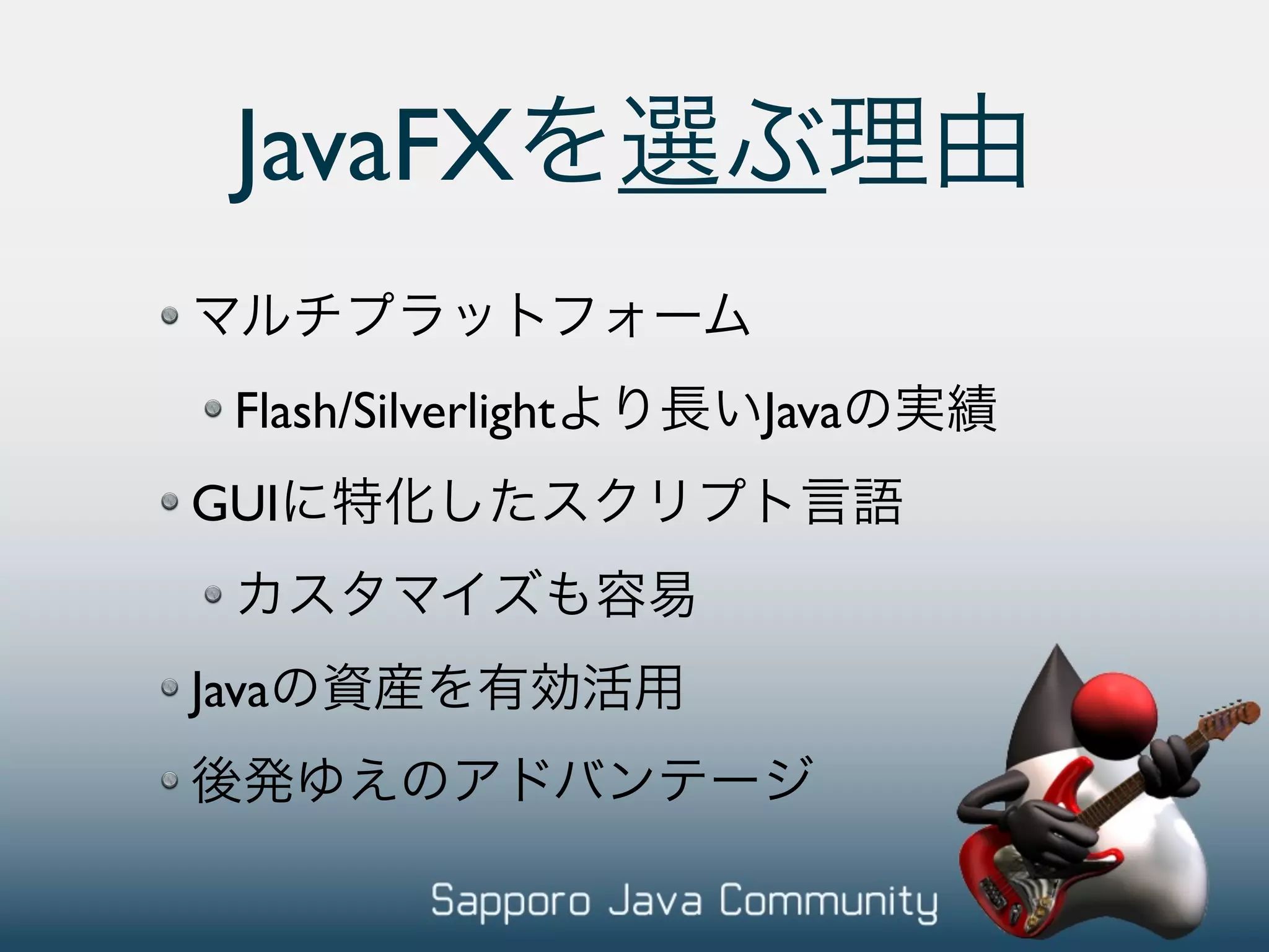 JavaFX Flash/Silverlight Java GUI Java 
