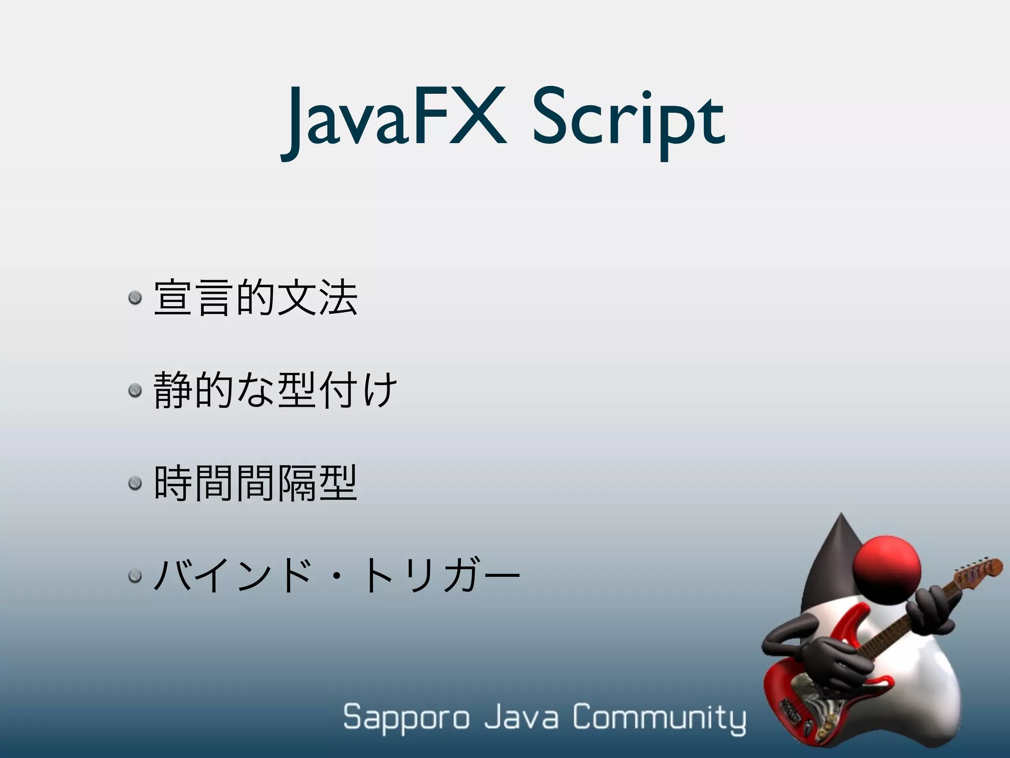 JavaFX Script 