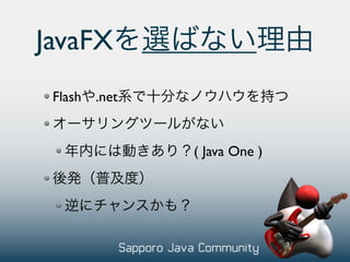 JavaFX
 Flash   .net


                ( Java One )
 