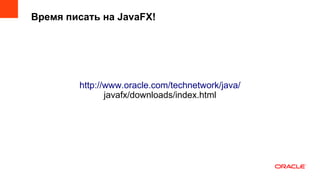 Время писать на JavaFX!




        http://www.oracle.com/technetwork/java/
               javafx/downloads/index.html




                                                  27
 