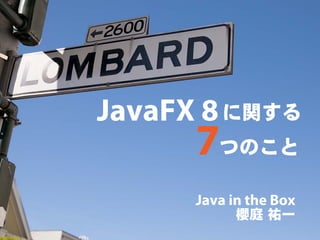 JavaFX 8 に関する 7 つのこと