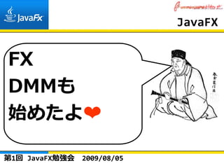 JavaFX


FX
DMMも
始めたよ❤

第1回 JavaFX勉強会   2009/08/05
 