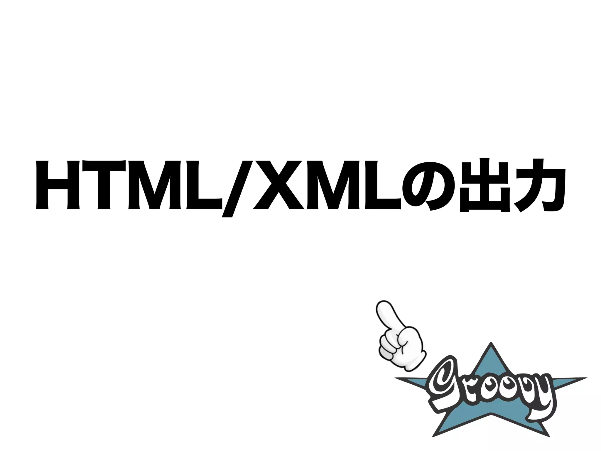 HTML/XMLの出力
 