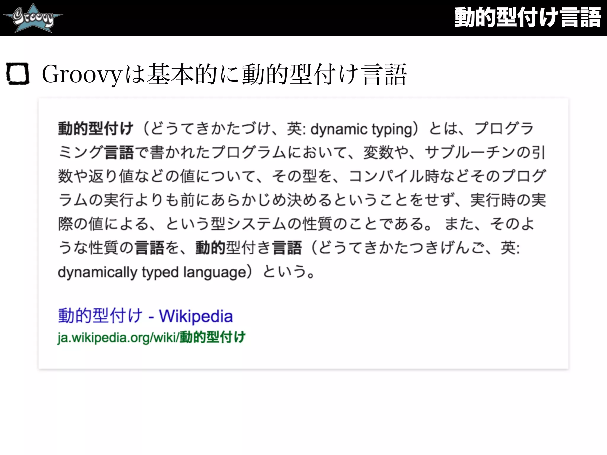 動的型付け言語
Groovyは基本的に動的型付け言語
 