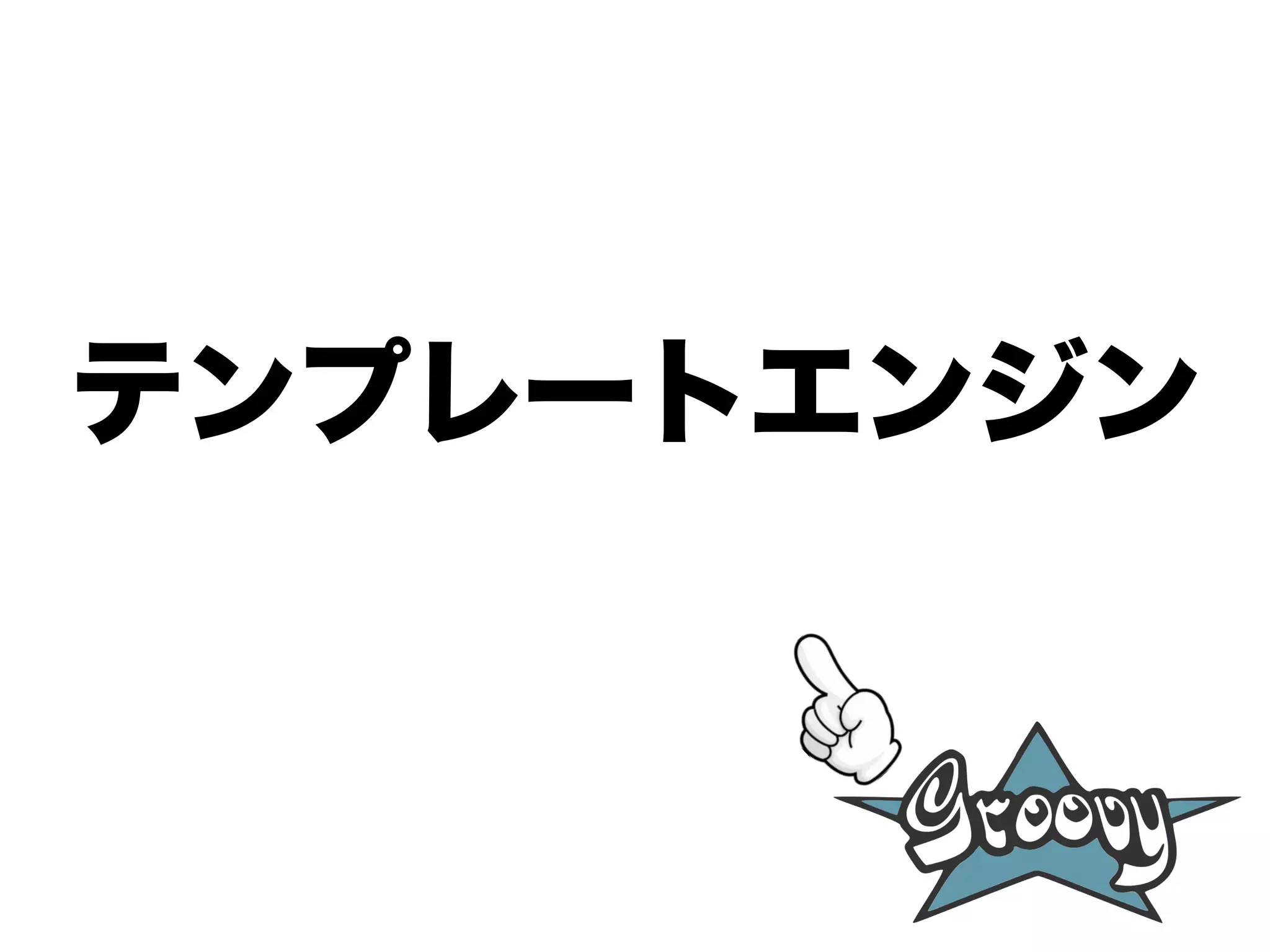 テンプレートエンジン
 