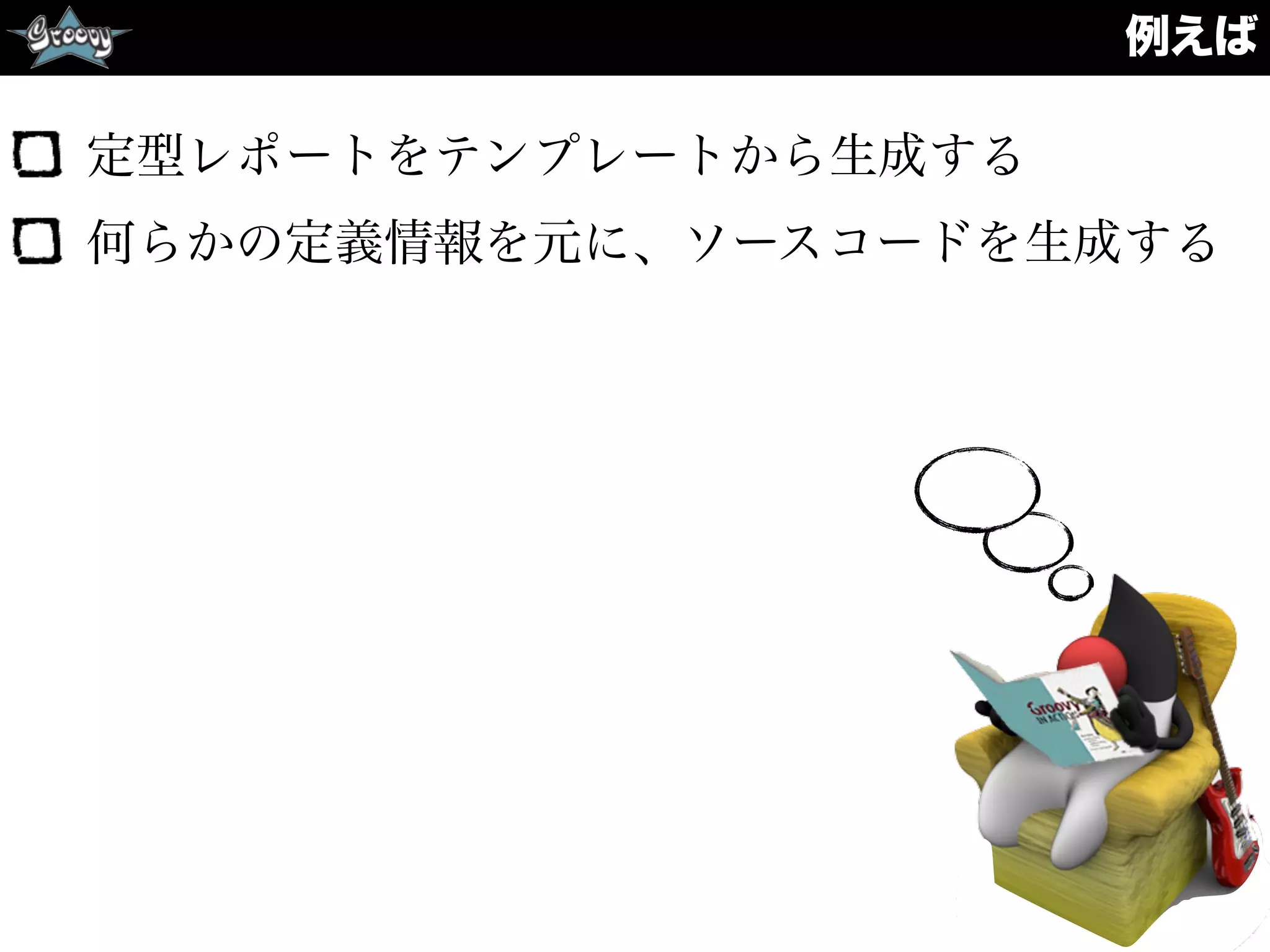 例えば
定型レポートをテンプレートから生成する
何らかの定義情報を元に、ソースコードを生成する
 