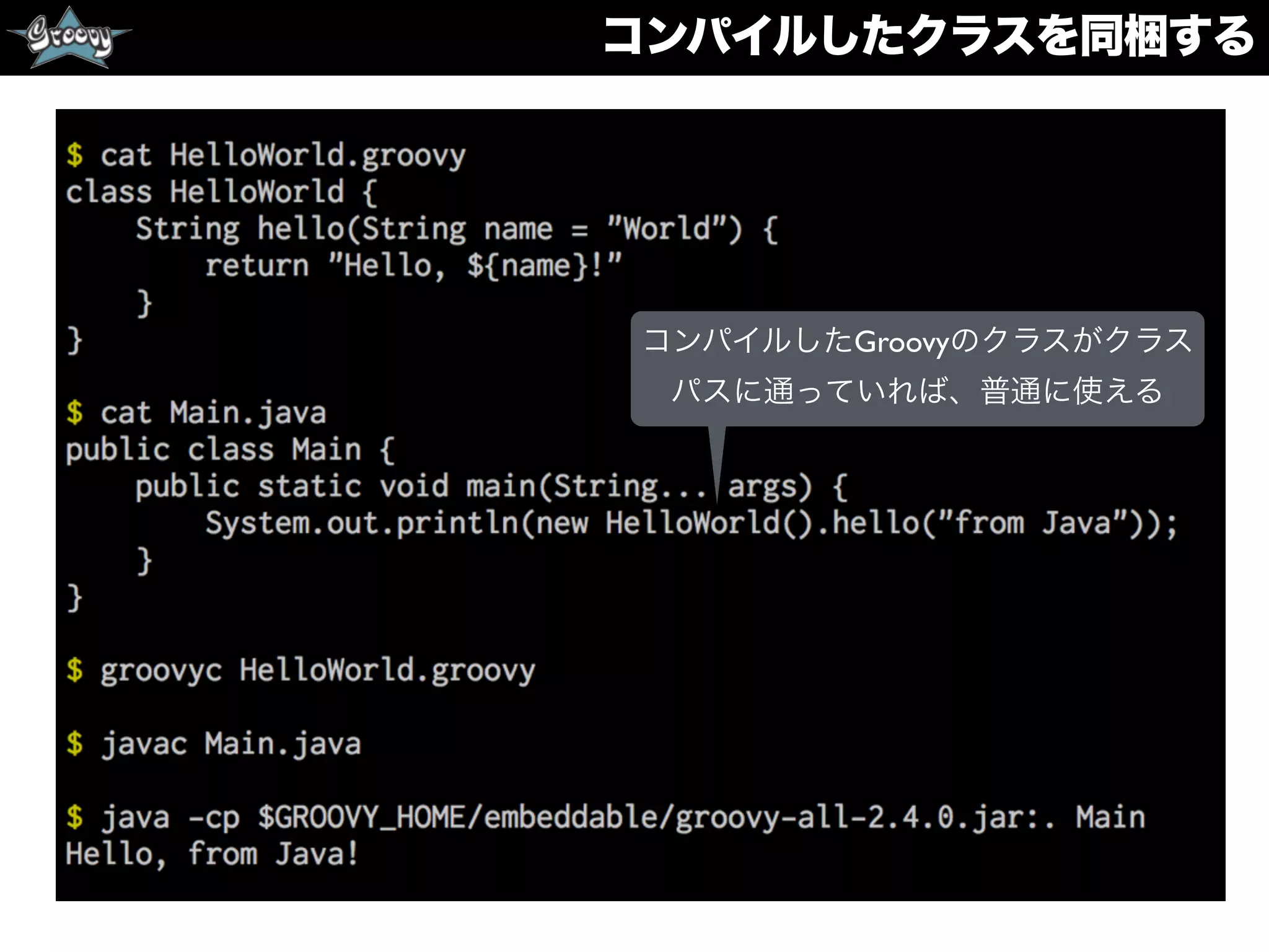 コンパイルしたクラスを同梱する
コンパイルしたGroovyのクラスがクラス
パスに通っていれば、普通に使える
 