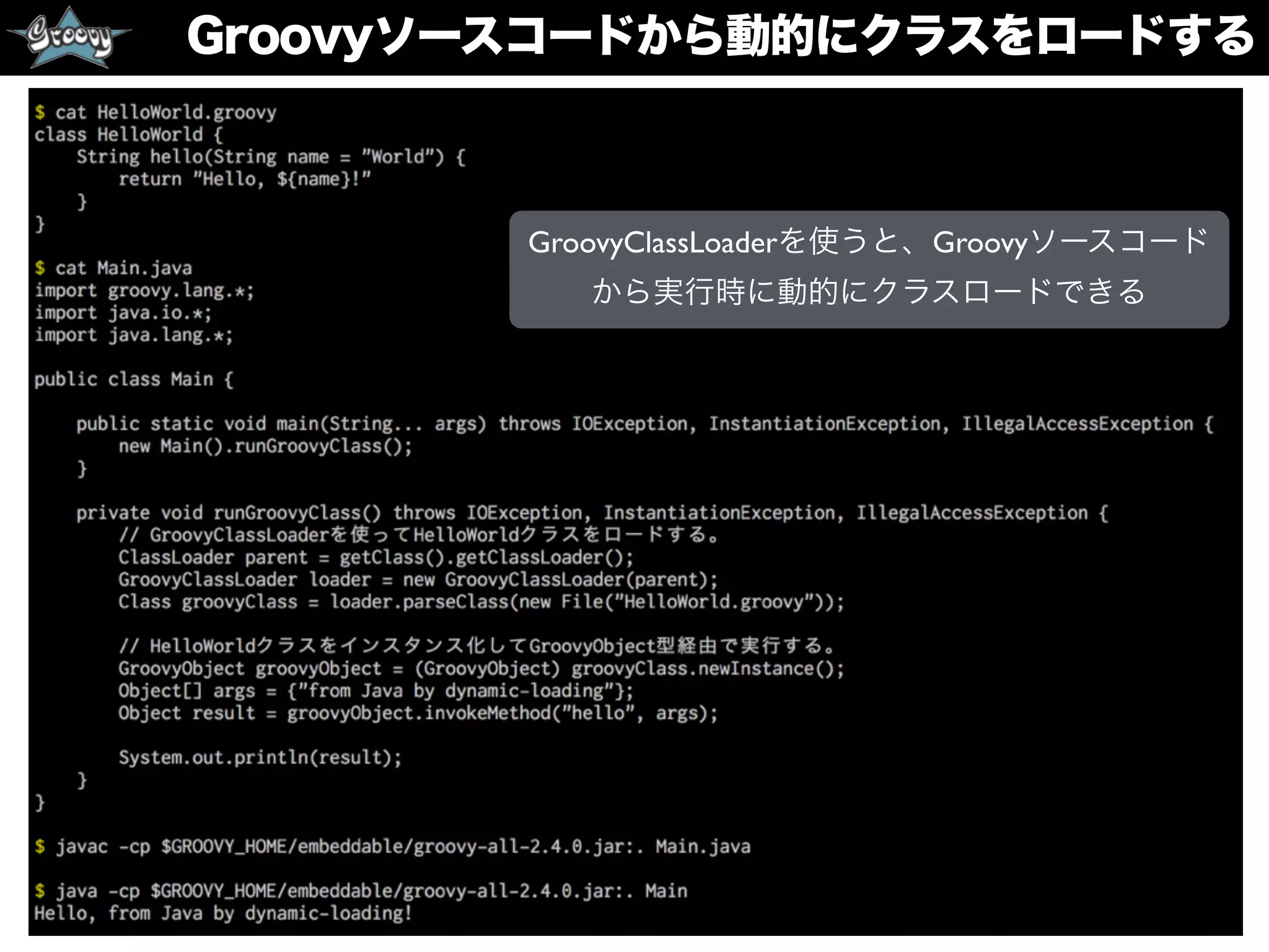 Groovyソースコードから動的にクラスをロードする
GroovyClassLoaderを使うと、Groovyソースコード
から実行時に動的にクラスロードできる
 