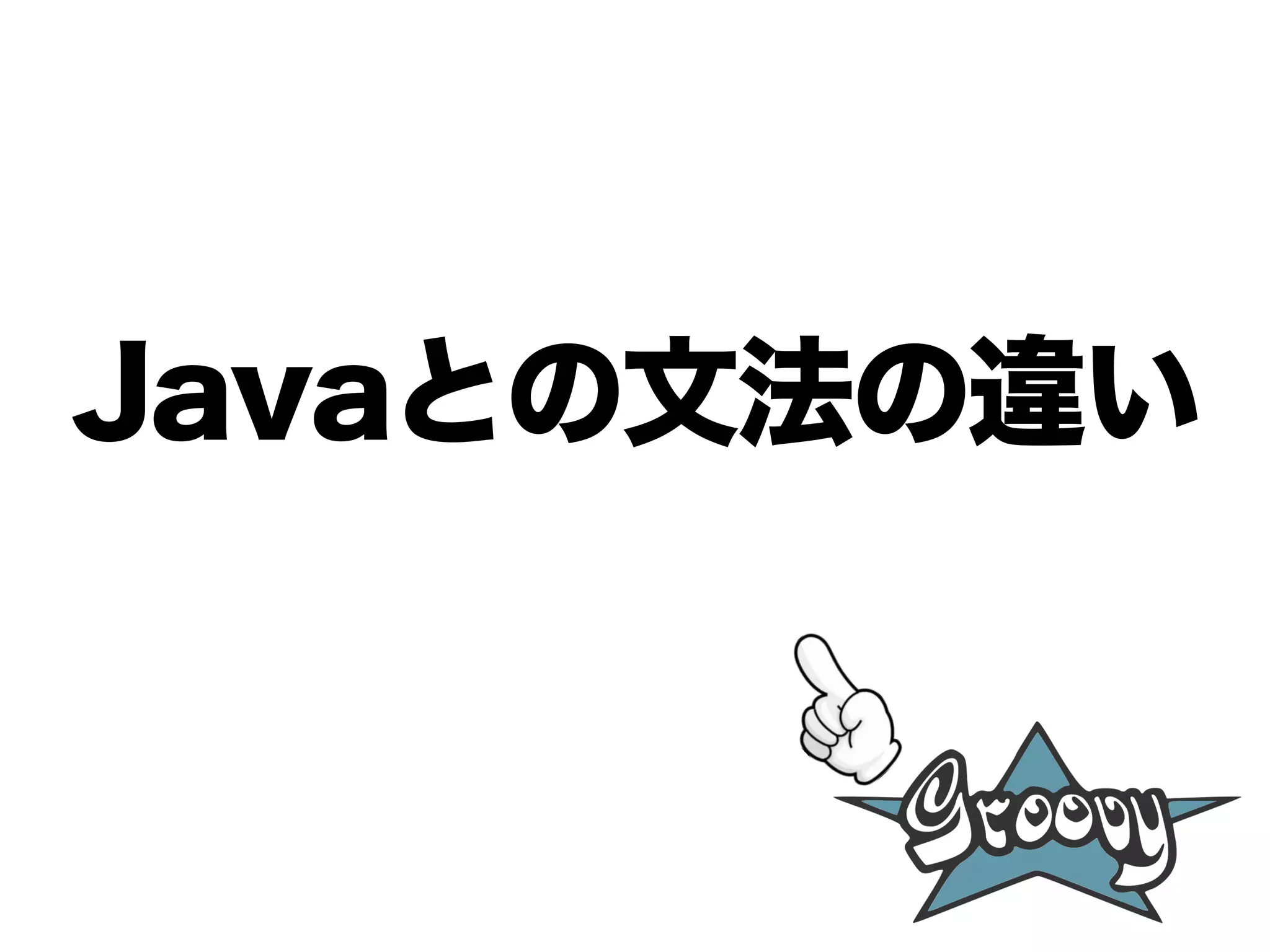 Javaとの文法の違い
 