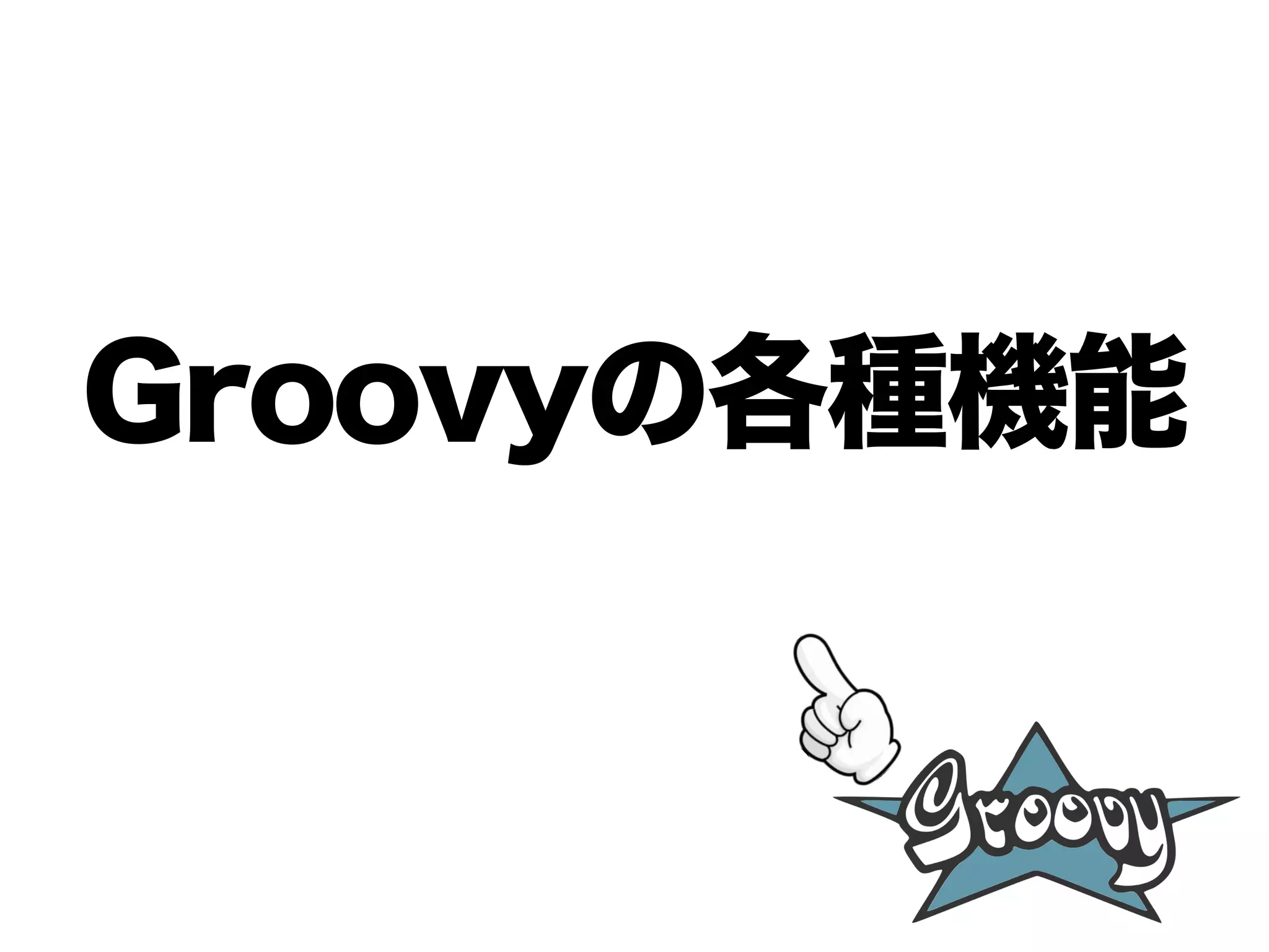 Groovyの各種機能
 