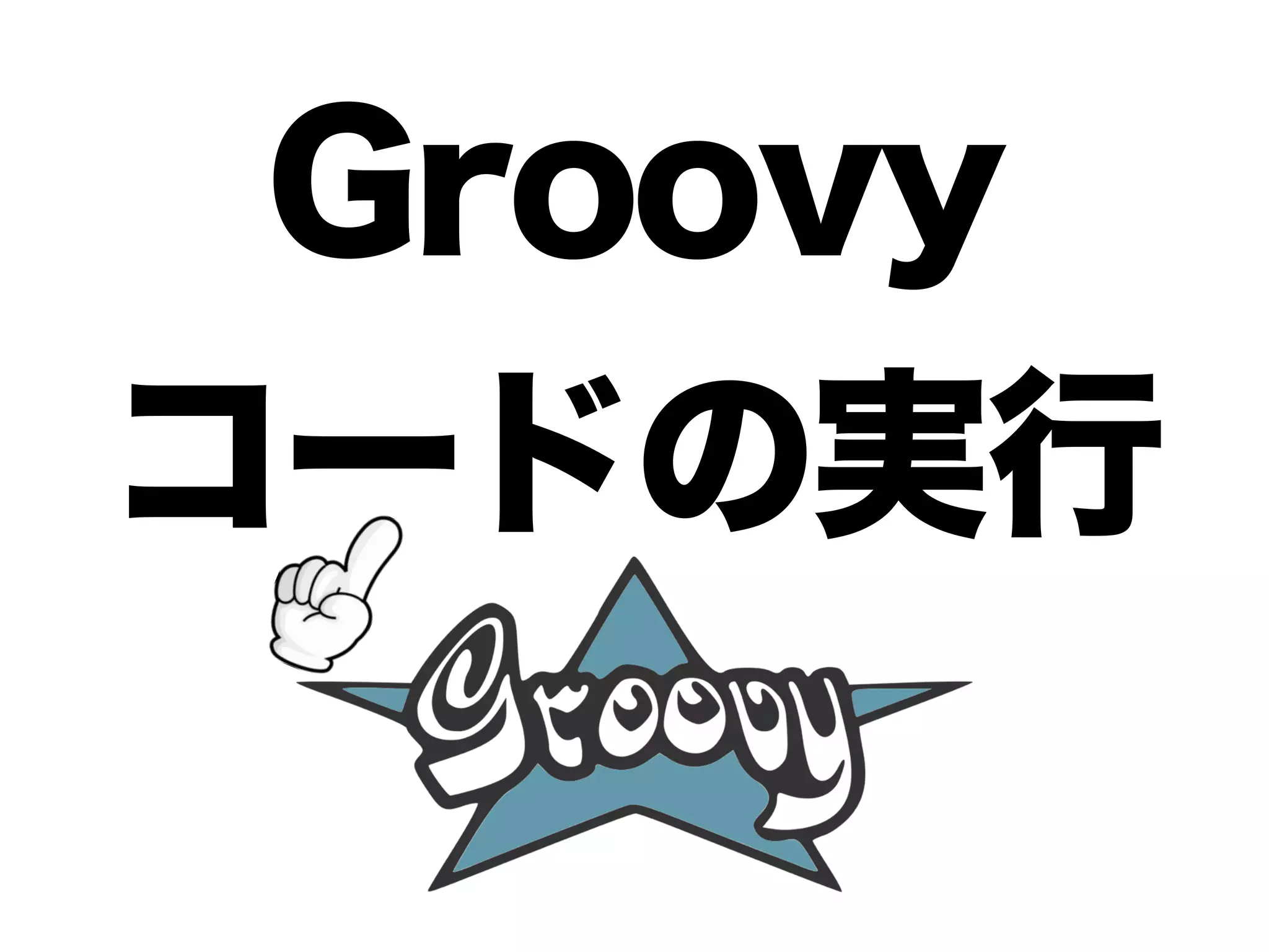 Groovy
コードの実行
 