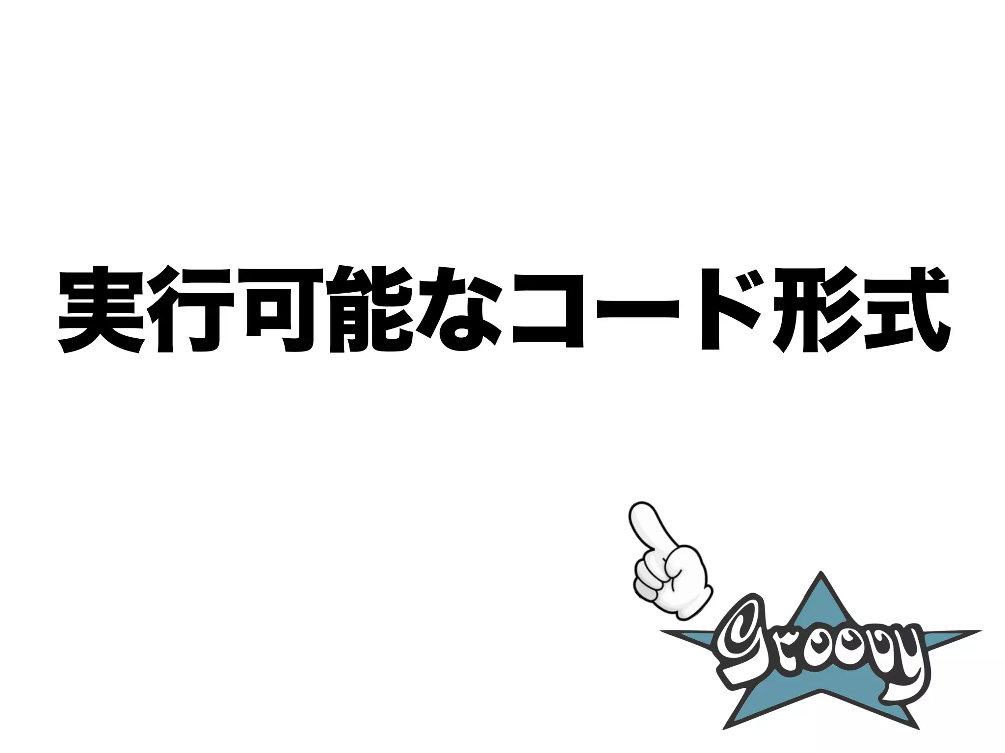 実行可能なコード形式
 