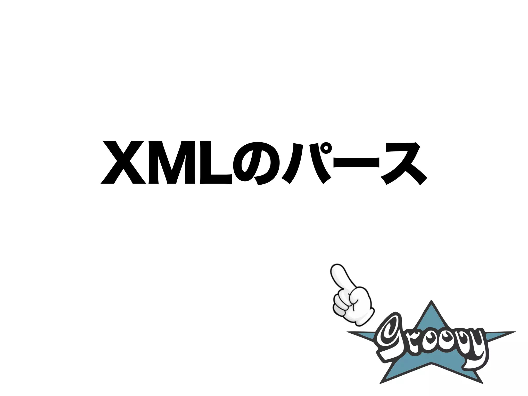 XMLのパース
 