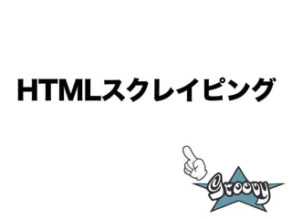 HTMLスクレイピング
 