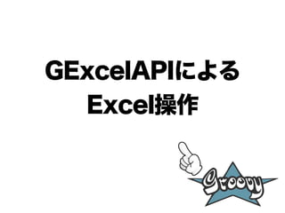 GExcelAPIによる
Excel操作
 