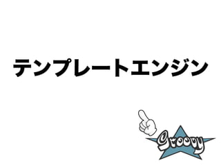 テンプレートエンジン
 