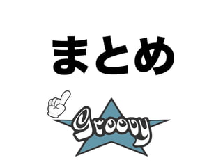 まとめ
 
