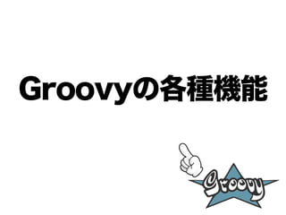 Groovyの各種機能
 