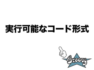 実行可能なコード形式
 