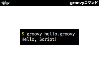groovyコマンド
 
