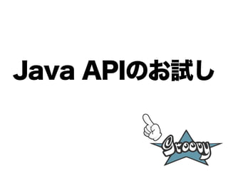 Java APIのお試し
 