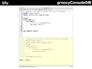 groovyConsoleの例
 