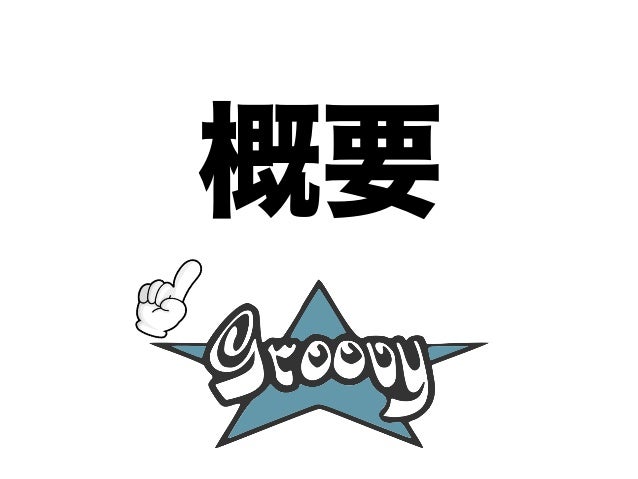 Java開発の強力な相棒として今すぐ使えるgroovy