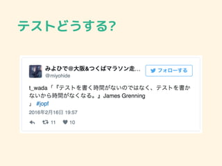 テストどうする?
 