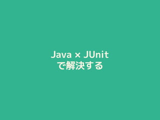 Java × JUnit
で解決する
 