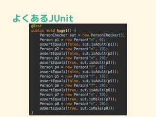 よくあるJUnit
 
