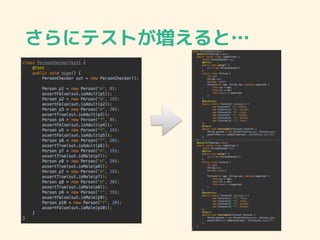 さらにテストが増えると…
 
