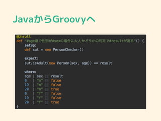 JavaからGroovyへ
 
