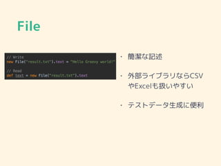 File
• 簡潔な記述
• 外部ライブラリならCSV
やExcelも扱いやすい
• テストデータ生成に便利
 